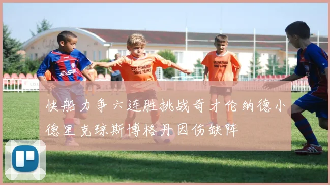 快船力争六连胜挑战奇才伦纳德小德里克琼斯博格丹因伤缺阵