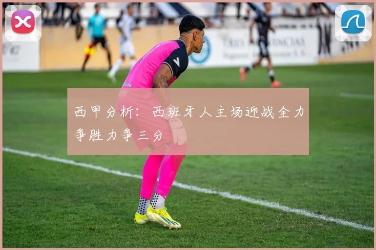 西甲分析：西班牙人主场迎战全力争胜力争三分