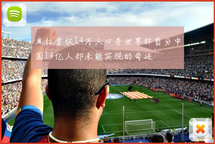 库拉索仅14万人口夺世界杯首分中国14亿人却未能实现的奇迹