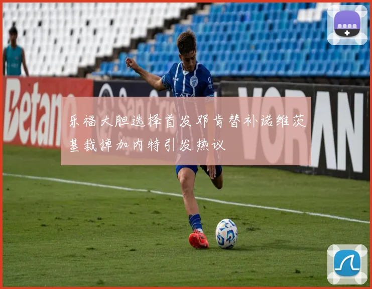 乐福大胆选择首发邓肯替补诺维茨基裁掉加内特引发热议