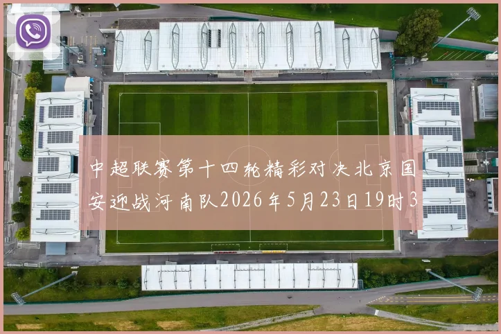 中超联赛第十四轮精彩对决北京国安迎战河南队2026年5月23日19时35分开赛