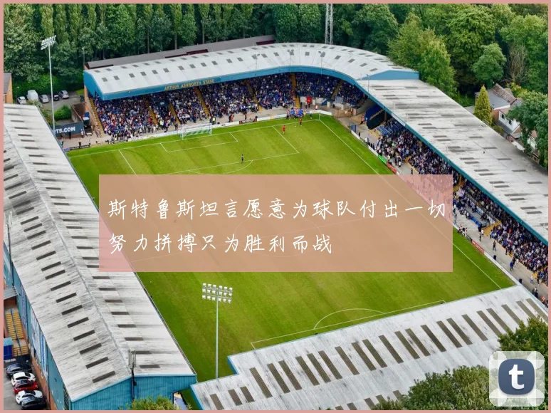 斯特鲁斯坦言愿意为球队付出一切努力拼搏只为胜利而战