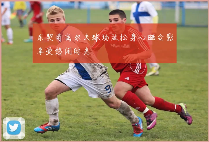 东契奇高尔夫球场放松身心晒合影享受悠闲时光