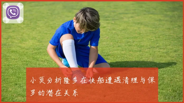 小莫分析隆多在快船遭遇清理与保罗的潜在关系