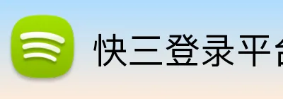 快三登录平台 Logo